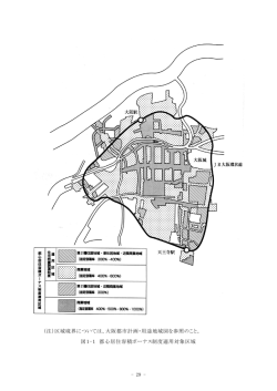 （注）区域境界については、大阪都市計画・用途地域図を参照のこと。 図1