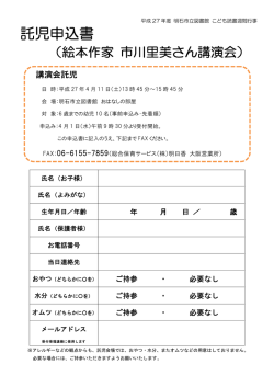 託児申込書 - 明石市立図書館