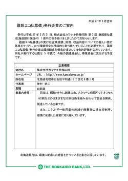 株式会社カワサキ特殊印刷様 第3回無担保社債発行の
