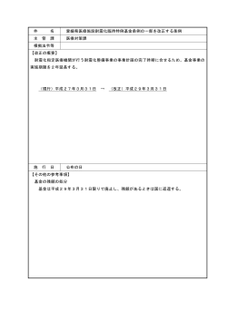件 名 愛媛県医療施設耐震化臨時特例基金条例の一部を改正する条例