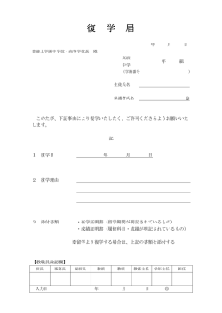 復学届 - 普連土学園