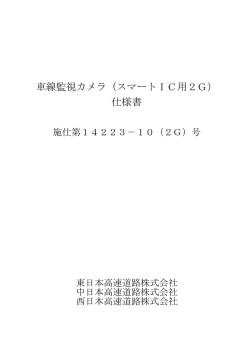 車線監視カメラ（スマートIC用2G） 仕様書