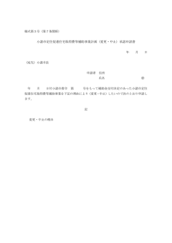 小諸市定住促進住宅取得費等補助事業計画（変更・中止）承認申請書