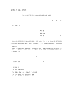 様式第1号（第5条関係） 秩父市経営革新計画承認企業奨励金交付申請