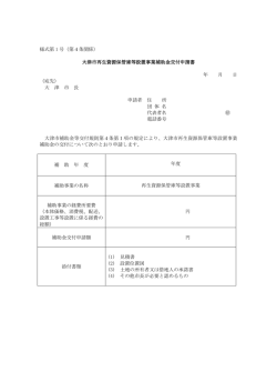 様式第 1 号（第4条関係） 大津市再生資源保管庫等設置事業補助金