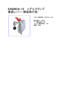 EA639CA-12 トグルクランプ 垂直レバー・側面取付型