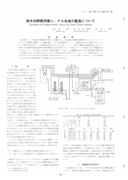 日立評論1960年EX37:給水加熱器用銅ニッケル合金の腐食について