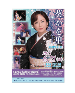 葵かを里10周年記念ディナーショー