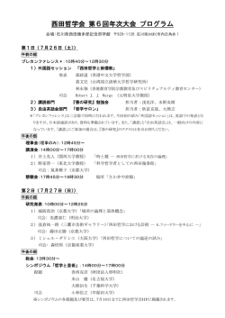 西田哲学会 第6回年次大会 プログラム
