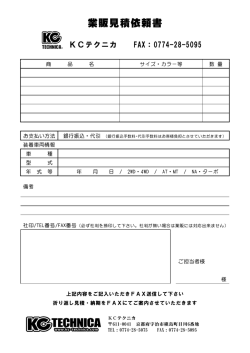 業販見積依頼書 - KC TECHNICA