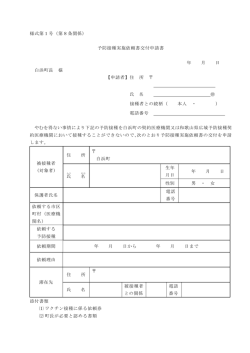 様式第1号（第8条関係） 予防接種実施依頼書交付申請書 年 月