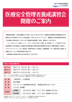 医療安全管理者養成講習会 開催のご案内