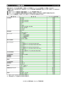 ローンユニット（代替機）価格表