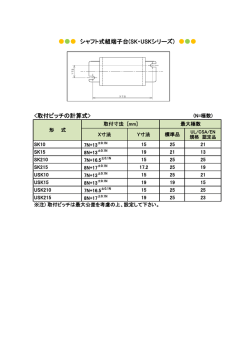 計算式> シャフト式組端子台(SK・USKシリーズ)