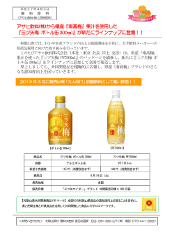 アサヒ飲料(株)から県産『南高梅』果汁を使用した 『三ツ矢梅 ボトル缶