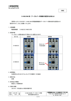 三菱電磁開閉器 セ-ルスとサ-ビス 082 S-N38/N48 形 アーク