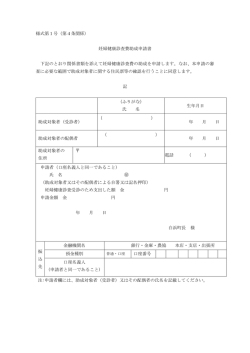 様式第1号（第4条関係） 妊婦健康診査費助成申請書 下記のとおり関係