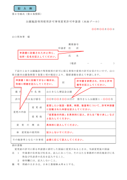 公園施設専用使用許可事項変更許可申請書（水泳プール） 記 入 例