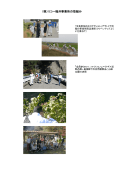 （株）リコー福井事業所の取組み