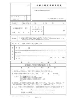 被相続人の相続の限定承認をする。 申 立 て の 理 由 相 続 の 限