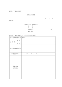 様式第2号(第9条関係) 修理完了証明書 年 月 日 磐田市長 （指定工事