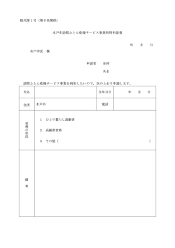 様式第1号（第6条関係） 水戸市訪問ふとん乾燥サービス事業利用申請書