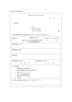 様式第1号(第4条関係) 補 助 金 等 交 付 申 請 書 年 月 日 射水市長 申