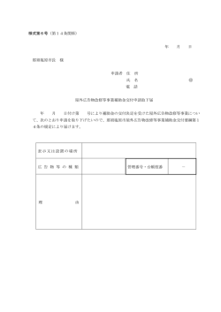 様式第6号（第14条関係） 年 月 日 那須塩原市長 様