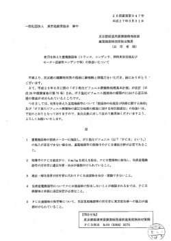 東京都環境局「使用を終えた重電機器等（トランス、コンデンサ、照明用