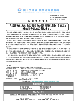 「災害時における災害応急対策業務に関する協定」 締結者を追加公募し