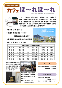 認知症カフェのご案内 (ファイル名：cafe.pdf サイズ：232.96KB)
