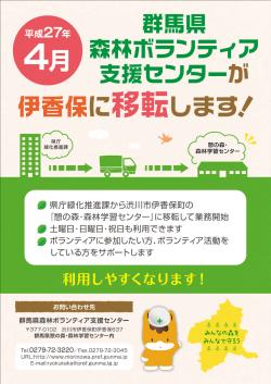 移転案内チラシ（表） - 群馬森林ボランティア支援センター