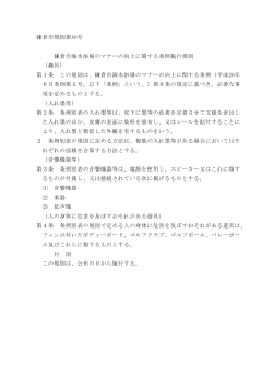 鎌倉市規則第40号 鎌倉市海水浴場のマナーの向上に関する条例施行