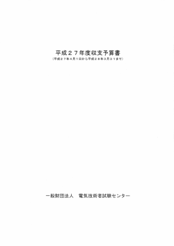 平成27年度収支予算書 - 電気技術者試験センター