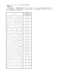 （4）エ レ ク ト ロ ニ ク ス 系 工 学 専 攻 ≪履修方法≫ 3年以上在学