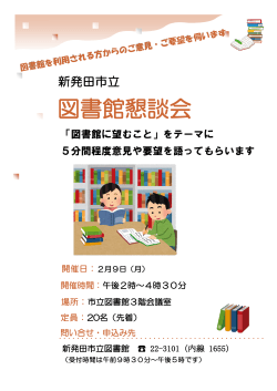 図書館懇談会 - 新発田市立図書館