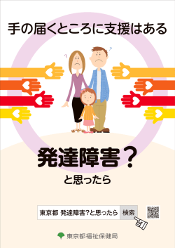 東京都 発達障害？と思ったら 検索