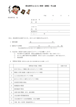 南足柄市ふるさと寄附（納税）申込書