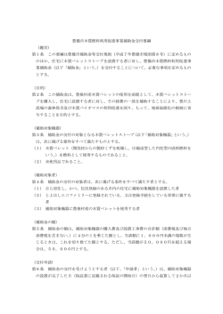 豊橋市木質燃料利用促進事業補助金交付要綱 （趣旨） 第1条 この要綱