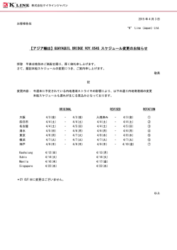 【アジア輸出】GUAYAQUIL BRIDGE VOY.054S スケジュール変更の