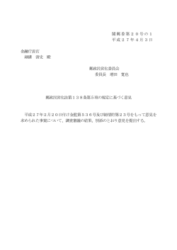 閣郵委第20号の1 平成27年4月3日 金融庁長官 細溝