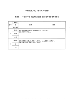 一度競争入札に係る質問`回答