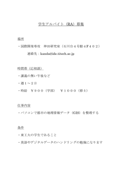 学生アルバイト（RA）募集