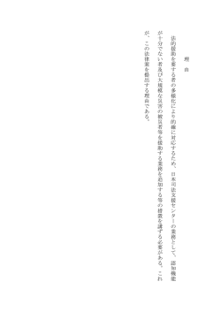 理 由 法的援助 を要する者の多様化により的確に対応 す るた め、日 本