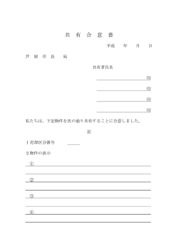 共有合意書（PDF：51KB）