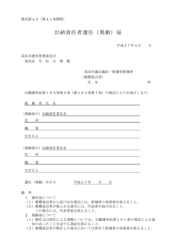 出納責任者選任（異動）届