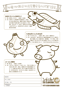 あまの だいくん（あまだい） ぶーとん（豚肉） たまねぎたくん（たまねぎ）