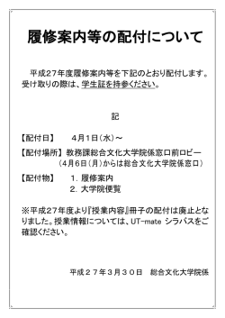 履修案内等の配付について