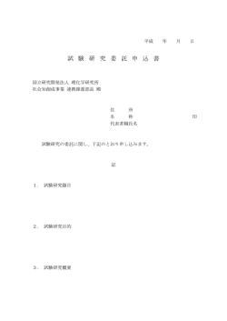 試 験 研 究 委 託 申 込 書