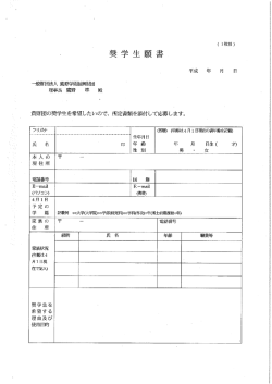 貴財団の奨学生を希望したいので、 所定書類を掘寸して応募します。